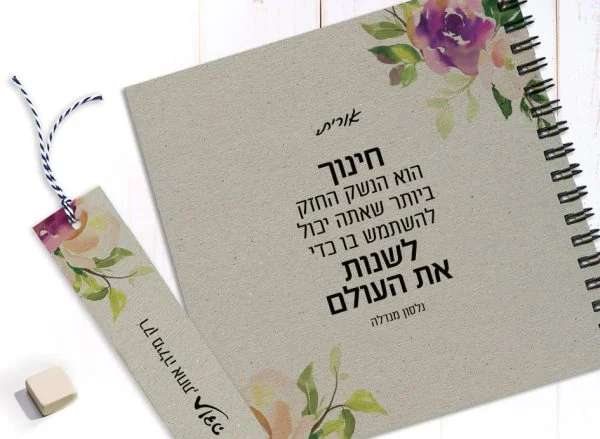 מחברת למורה עם שם ומשפט השראה: ״חינוך הוא הנשק החזק ביותר...״ עם סימניה