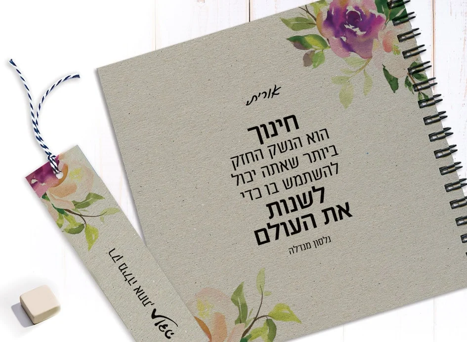 מחברת למורה עם שם ומשפט השראה: ״חינוך הוא הנשק החזק ביותר...״ עם סימניה