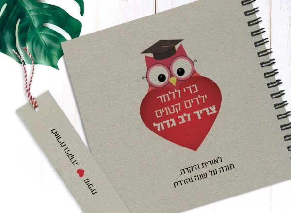 מחברת מתנה למורה, עם שם ומשפט השראה: ״כדי ללמד ילדים קטנים צריך לב גדול"