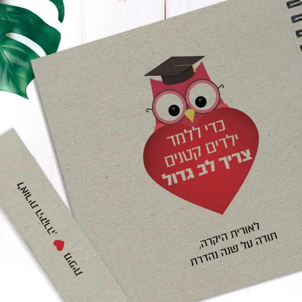 מחברת מתנה למורה, עם שם ומשפט השראה: ״כדי ללמד ילדים קטנים צריך לב גדול"