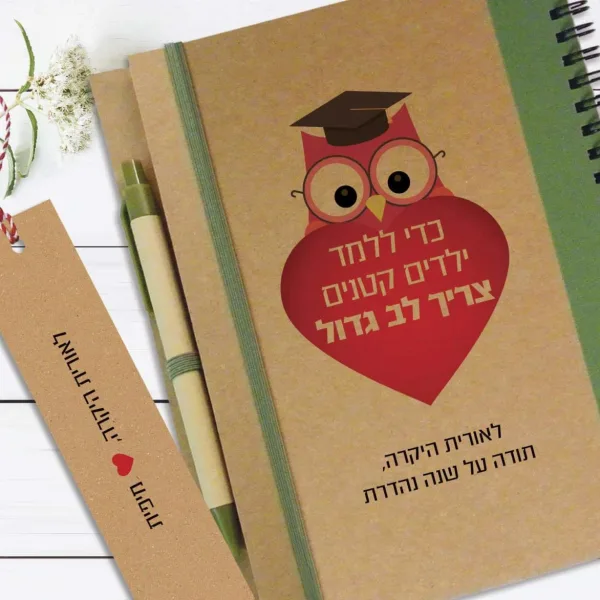 מחברת מתנה למורה, עם שם ומשפט השראה: "כדי ללמד ילדים קטנים צריך לב גדול״