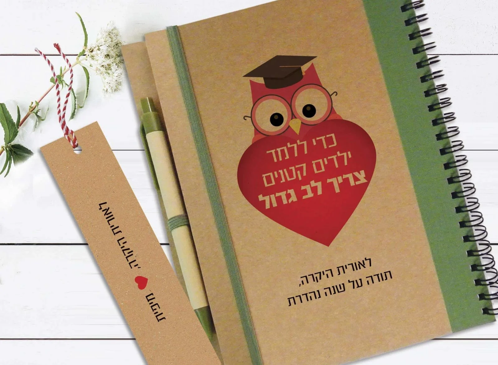 מחברת מתנה למורה, עם שם ומשפט השראה: "כדי ללמד ילדים קטנים צריך לב גדול״