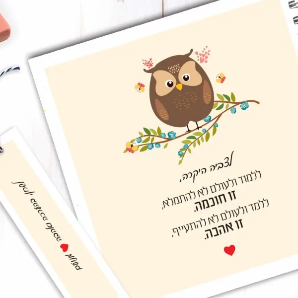 מתנה ליום למורה, מחברת עם שם ומשפט השראה: ״ללמוד... זו חוכמה, ללמד... זו אהבה״
