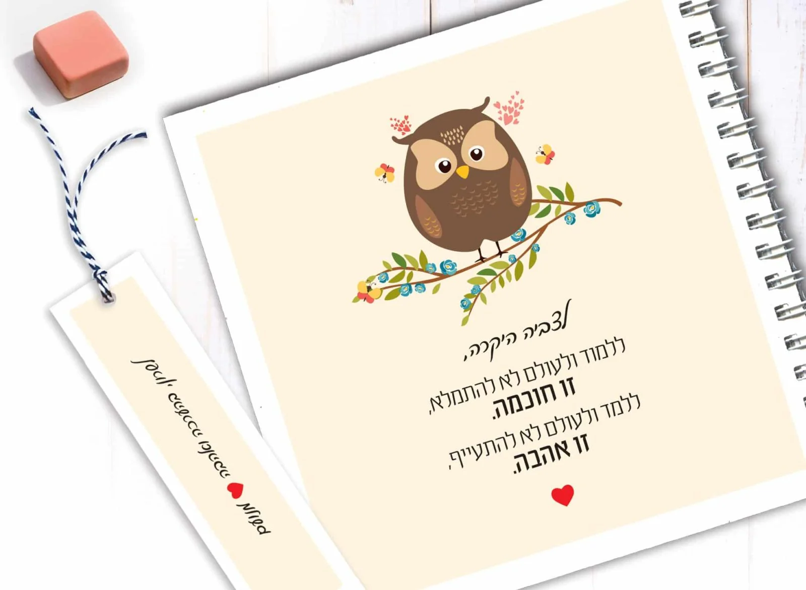 מתנה ליום למורה, מחברת עם שם ומשפט השראה: ״ללמוד... זו חוכמה, ללמד... זו אהבה״