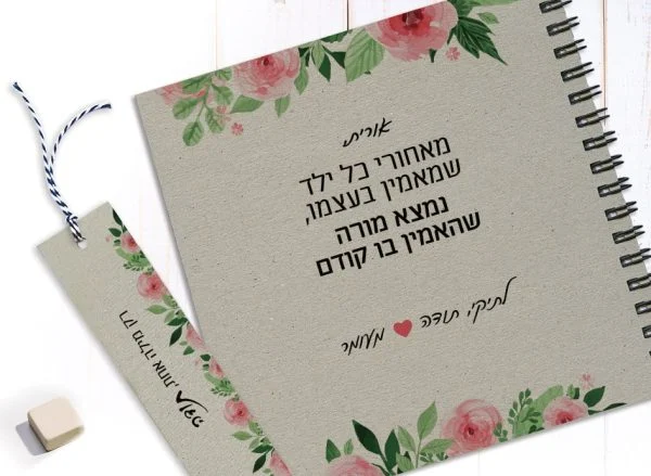 מחברת למורה - עם שם ומשפט השראה: ״מאחורי כל ילד שמאמין בעצמו נמצא מורה שהאמין בו קודם״