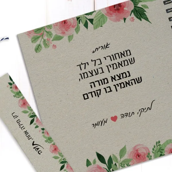 מחברת למורה - עם שם ומשפט השראה: ״מאחורי כל ילד שמאמין בעצמו נמצא מורה שהאמין בו קודם״
