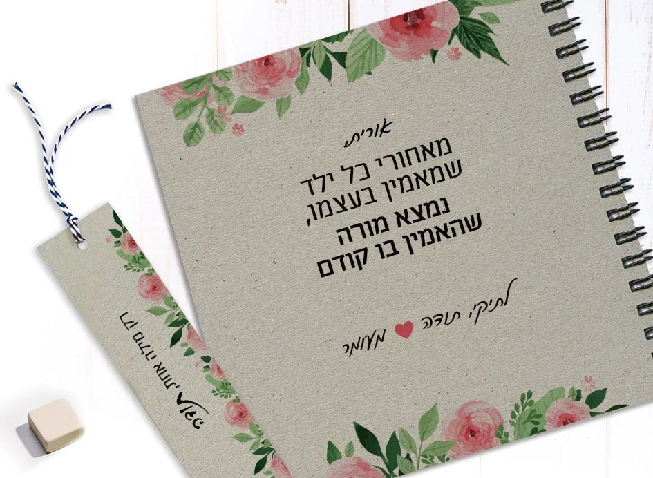 מחברת למורה - עם שם ומשפט השראה: ״מאחורי כל ילד שמאמין בעצמו נמצא מורה שהאמין בו קודם״
