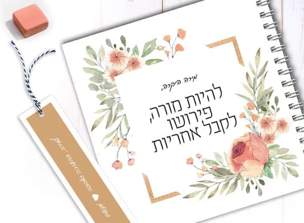 מחברת מתנה ליום למורה