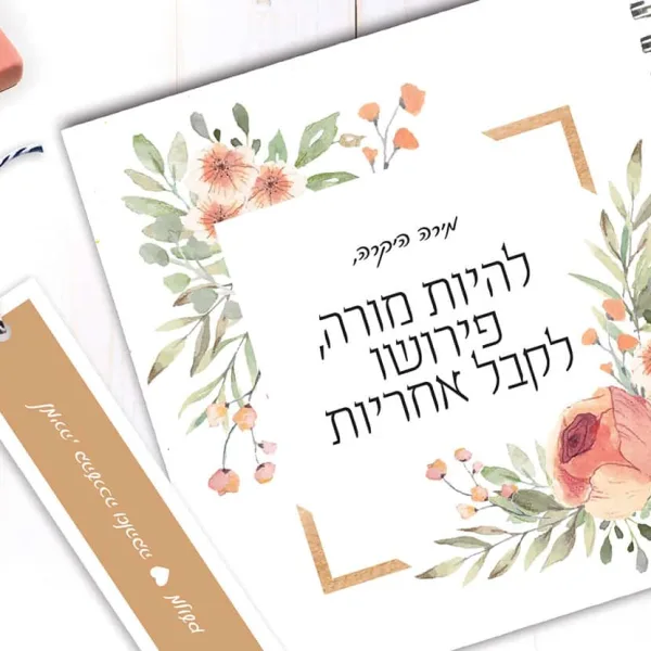 מחברת מתנה ליום המורה – ״להיות מורה פירושו לקבל אחריות״