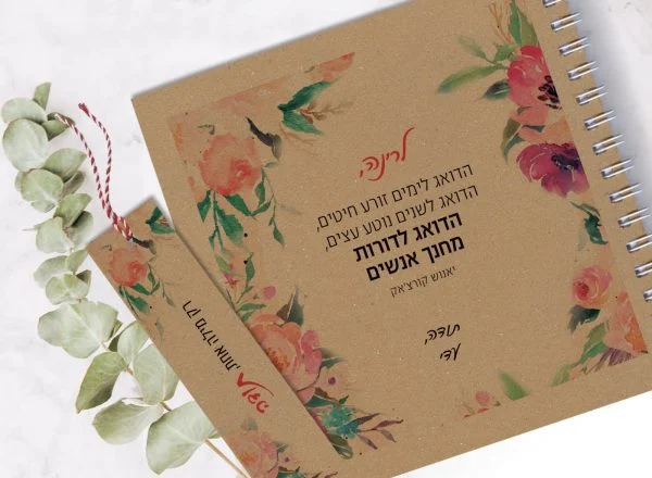 מחברת מתנה למורה עם שם ומשפט השראה: ״הדואג לימים זורע חיטים... הדואג לדורות מחנך אנשים״