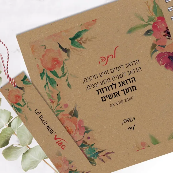מחברת מתנה למורה עם שם ומשפט השראה: ״הדואג לימים זורע חיטים... הדואג לדורות מחנך אנשים״