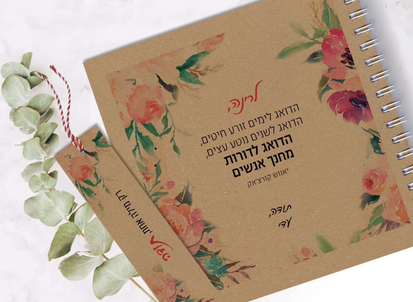 מחברת מתנה למורה עם שם ומשפט השראה: ״הדואג לימים זורע חיטים... הדואג לדורות מחנך אנשים״