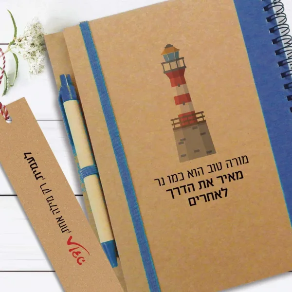 מחברת מתנה למורה, עם שם ומשפט השראה: ״מורה טוב הוא כמו נר, מאיר את הדרך לאחרים״