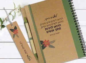 אקולוגיה במשרד: למה לעבור למוצרי נייר ממוחזרים? 8 מחברת מתנה למורה, עם שם ומשפט השראה: "הדואג לימים זורע חיטים… הדואג לדורות מחנך אנשים״