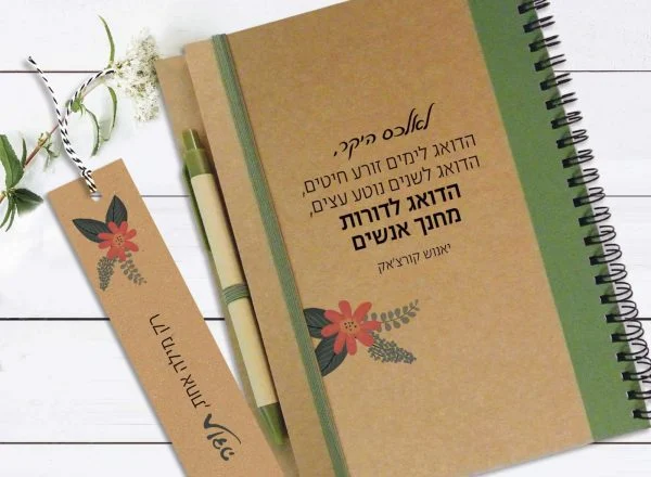 מחברת מתנה למורה, עם שם ומשפט השראה: "הדואג לימים זורע חיטים… הדואג לדורות מחנך אנשים״