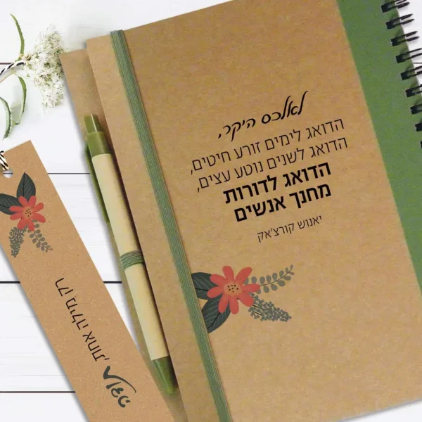 מחברת מתנה למורה, עם שם ומשפט השראה: "הדואג לימים זורע חיטים… הדואג לדורות מחנך אנשים״