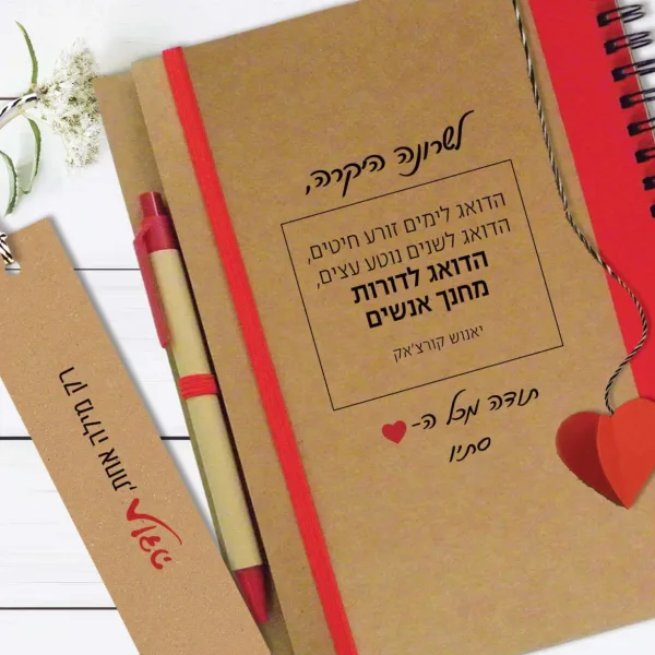 מחברת מתנה אישית למורה, עם סימניית לב תלת-מימדי, ״הדואג לימים זורע חיטים... הדואג לדורות מחנך אנשים״