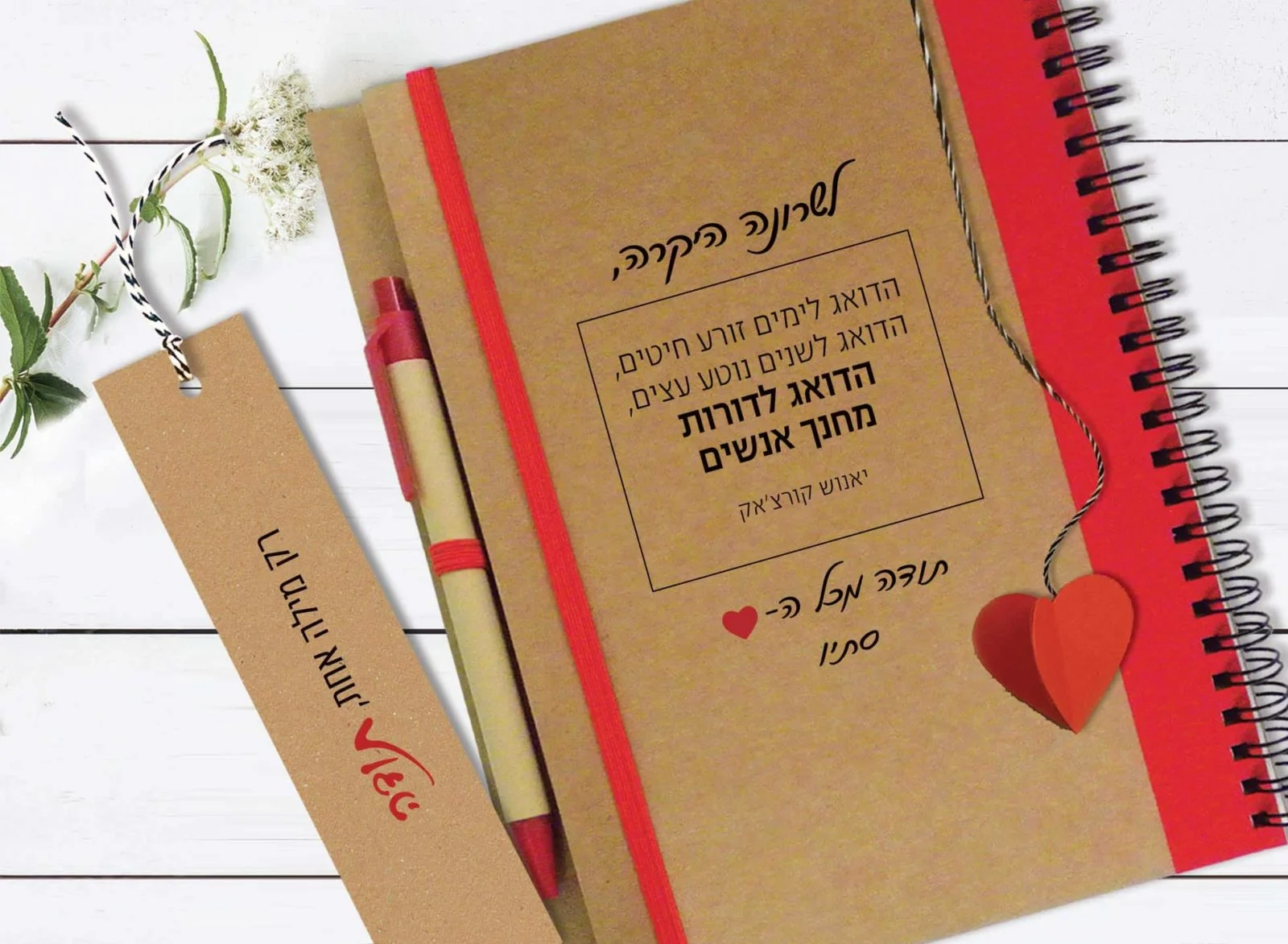 מחברת מתנה אישית למורה, עם סימניית לב תלת-מימדי, ״הדואג לימים זורע חיטים... הדואג לדורות מחנך אנשים״