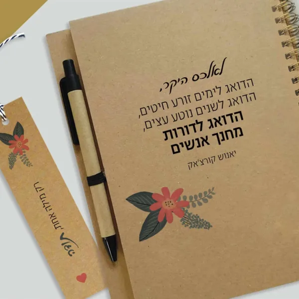 מחברת מתנה למורים, עם שם ומשפט השראה: ״הדואג לימים זורע חיטים... הדואג לדורות מחנך אנשים״, ספירלת נחושת