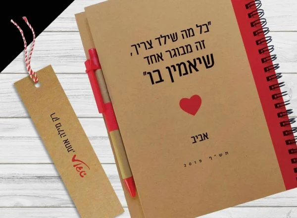 מחברת מתנה למורים, עם הקדשה אישית ומשפט השראה: ״כל מה שילד צריך זה מבוגר אחד שיאמין בו״