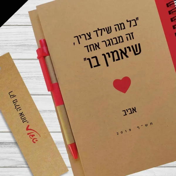 מחברת מתנה למורים, עם הקדשה אישית ומשפט השראה: ״כל מה שילד צריך זה מבוגר אחד שיאמין בו״