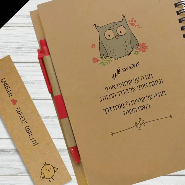 מחברת מתנה למורים, עם הקדשה אישית ומשפט השראה: ״תודה שהיית לי מורת דרך״