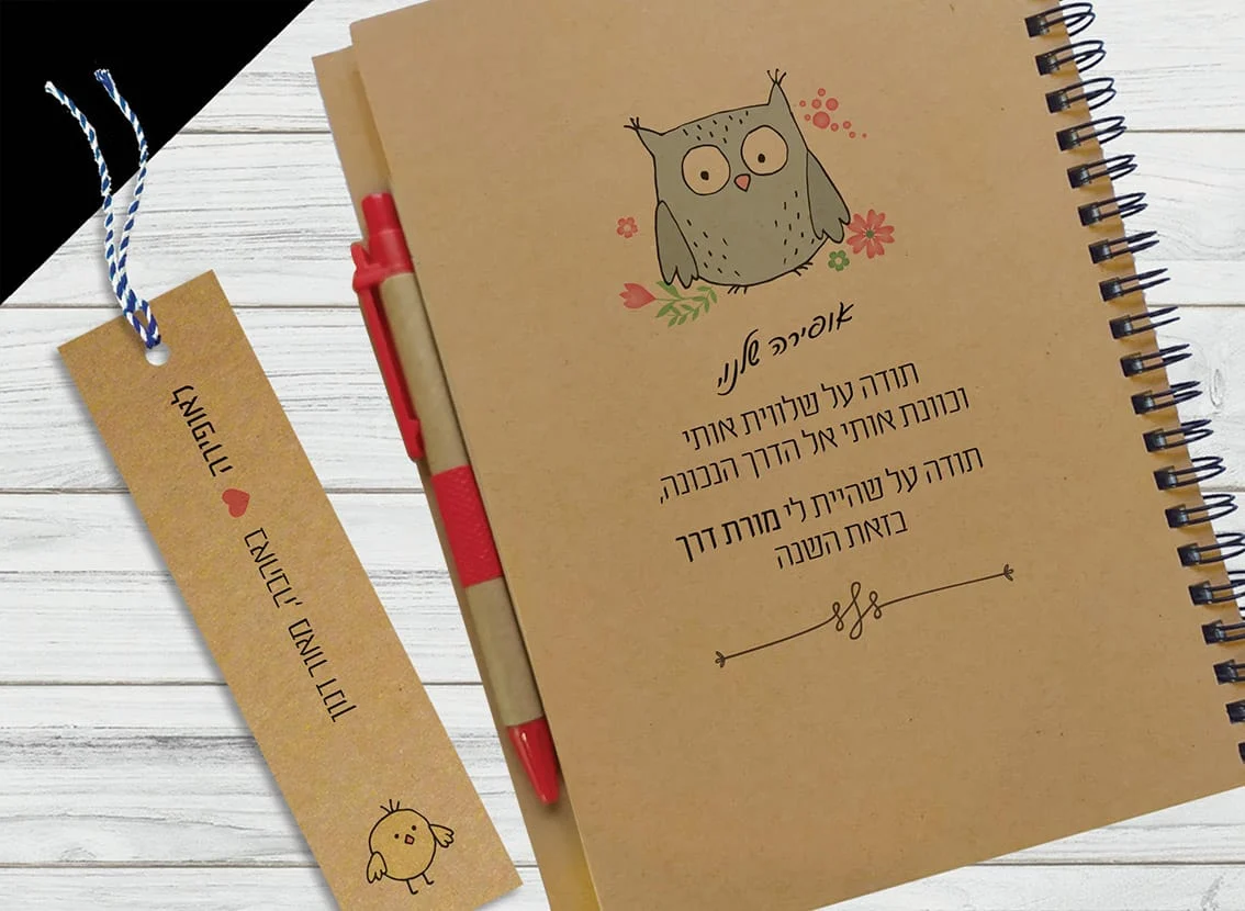 מחברת מתנה למורים, עם הקדשה אישית ומשפט השראה: ״תודה שהיית לי מורת דרך״