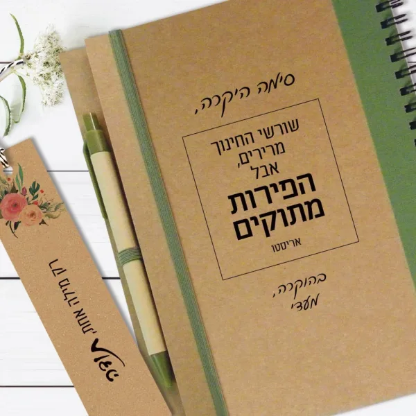 מחברת מתנה למורים לסוף/תחילת שנה, מחברת מעוצבת עם שם המורה ומשפט השראה: ״שורשי החינוך מרירים, אבל הפירות מתוקים״