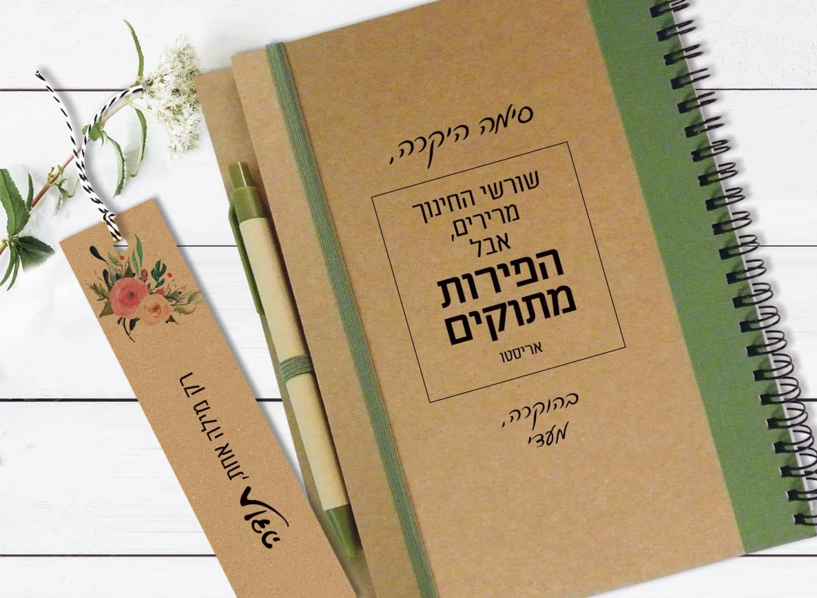 מחברת מתנה למורים לסוף/תחילת שנה, מחברת מעוצבת עם שם המורה ומשפט השראה: ״שורשי החינוך מרירים, אבל הפירות מתוקים״