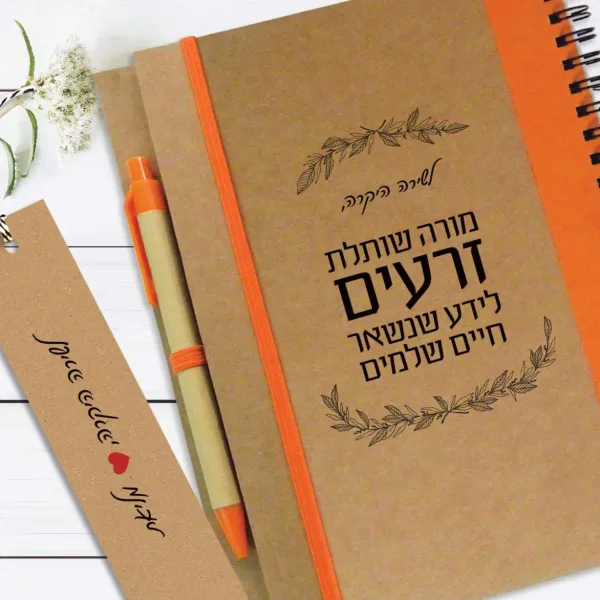 מחברת מתנה למורה, עם שם ומשפט השראה: "מורה שותלת זרעים…״