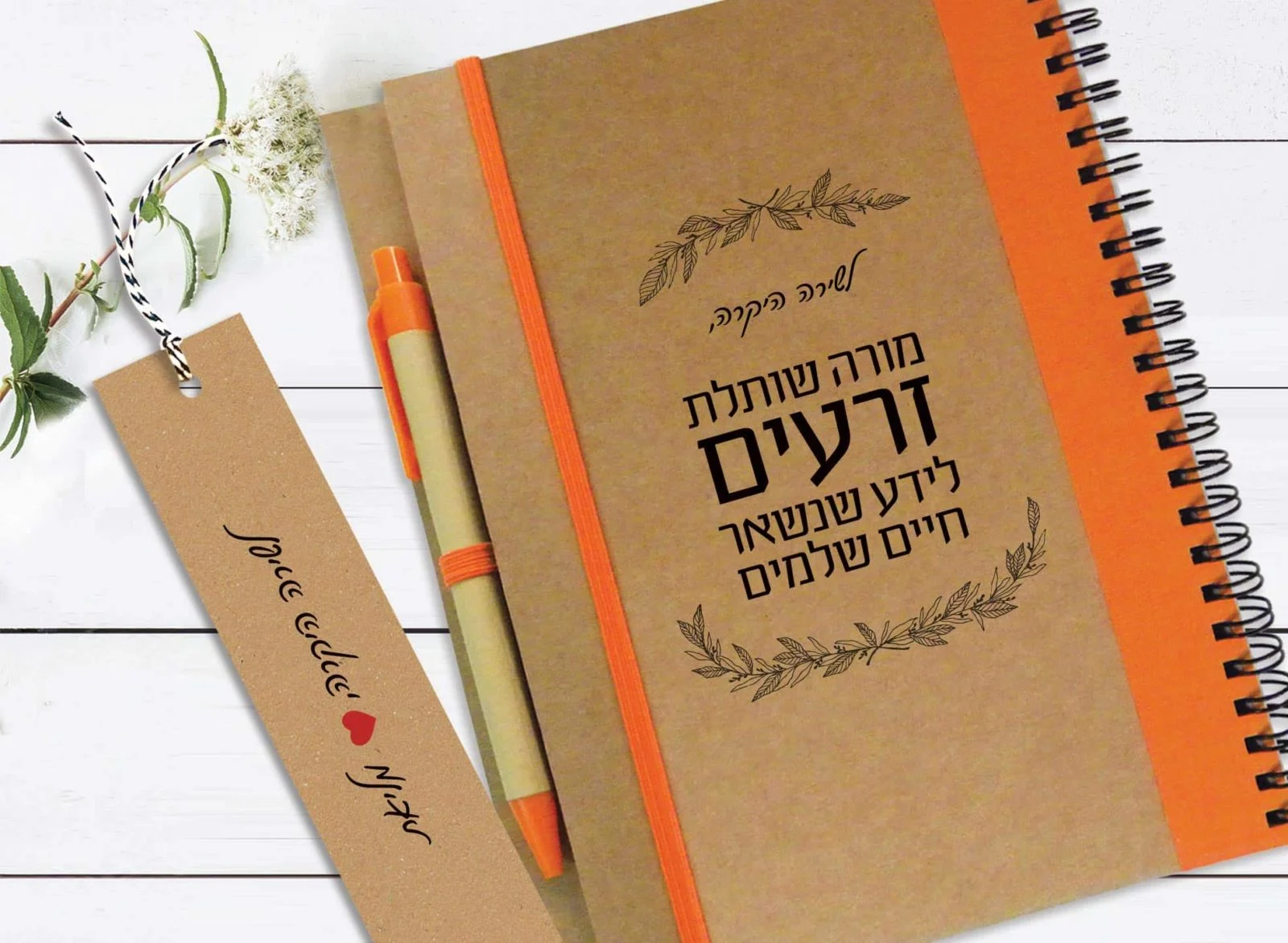 מחברת מתנה למורה, עם שם ומשפט השראה: "מורה שותלת זרעים…״