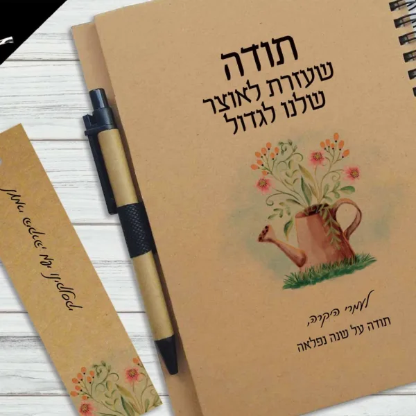 מחברת מתנה למורה, עם הקדשה אישית ומשפט השראה: ״תודה שעזרת לאוצר שלי לגדול״