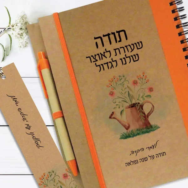 מחברת מתנה למורה עם שם, הקדשה ומשפט השראה: "תודה שעזרת לאוצר שלנו לגדול״