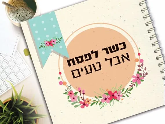 מחברת אישית בתוספת שם  למתכוני פסח