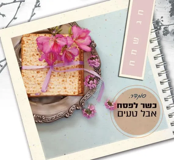 כשר לפסח, מחברת אישית בתוספת שם למתכוני פסח, בצירוף סימנייה