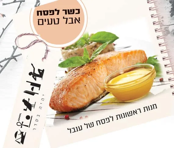 מחברת אישית בתוספת שם ותמונת מנה למתכוני פסח