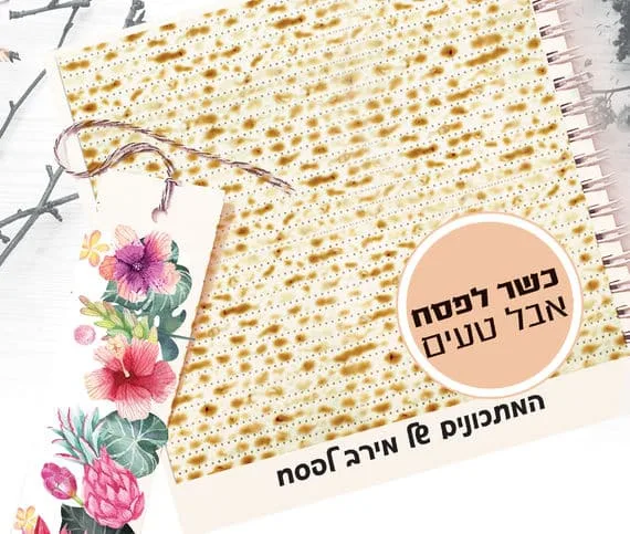 מחברת אישית עם טקסטורת מצה בתוספת שם למתכוני פסח