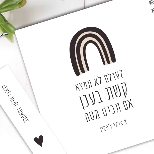 מחברת קשת בענן