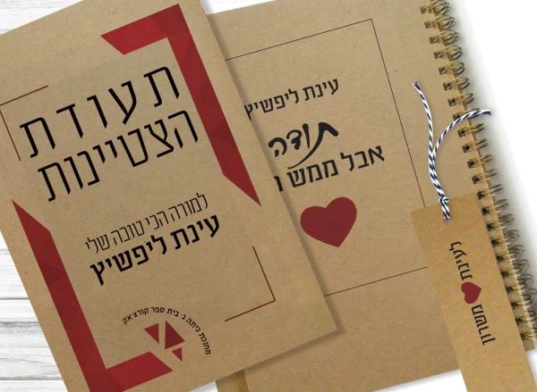 מחברת מתנה למורה אהובה בסוף שנה, בתוספת ״תעודת הצטיינות״