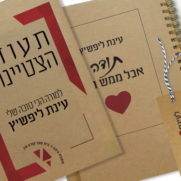 מחברת מתנה למורה אהובה בסוף שנה, בתוספת ״תעודת הצטיינות״