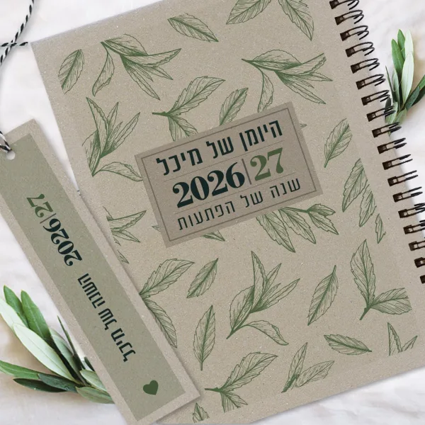 יומן שבועי אישי עם שם וסימנייה | יומן שבועי תשפ"ז 2026-27 | דגם עלים