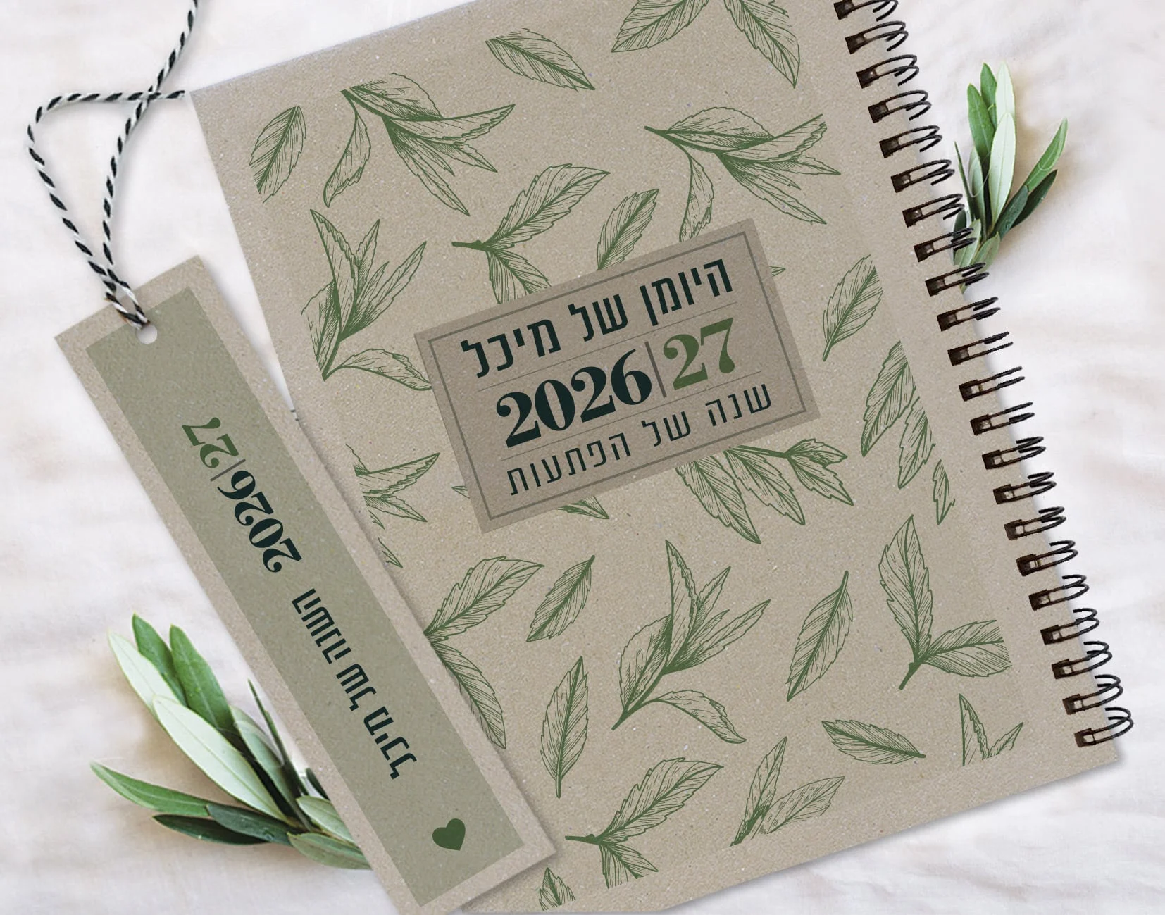 יומן שבועי אישי עם שם וסימנייה | יומן שבועי תשפ"ז 2026-27 | דגם עלים
