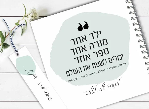 מחברת מתנה למורה, עם שם ומשפט השראה