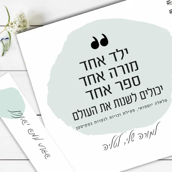 מחברת מתנה למורה, עם שם ומשפט השראה