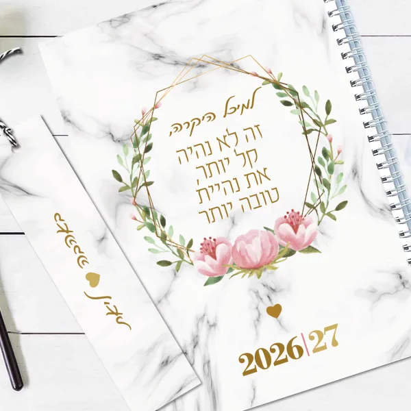 יומן שבועי 2026/27, עם שם והקדשה אישית – ״זה לא נהיה קל יותר, נהיית טובה יותר״