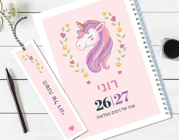 יומן שבועי 2026/2027, עם שם והקדשה אישית, דגם חד קרן – ורוד