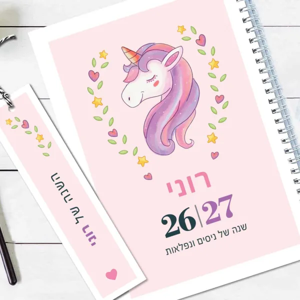 יומן שבועי 2026/2027, עם שם והקדשה אישית, דגם חד קרן - ורוד