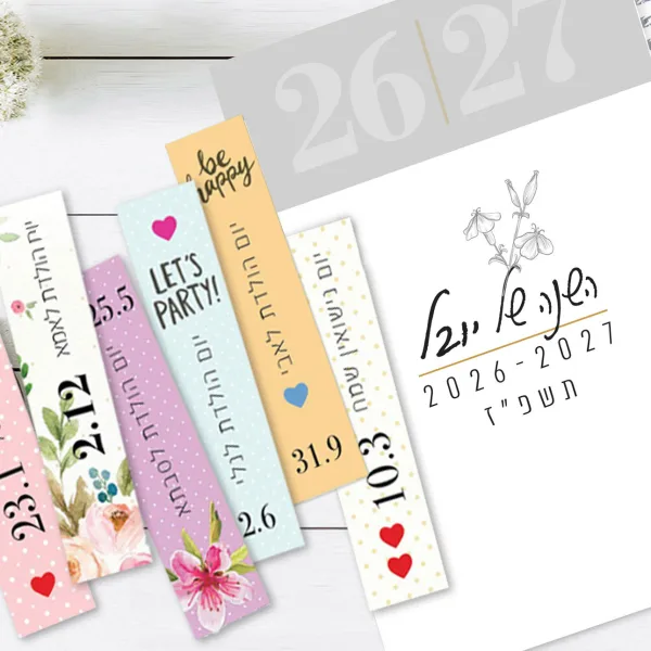 יומן שבועי 2026-27 / בתוספת 10 כרטיסי ברכה לימי הולדת / אירועים מיוחדים