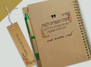 מחברת מתנה למורים, בתוספת משפט השראה