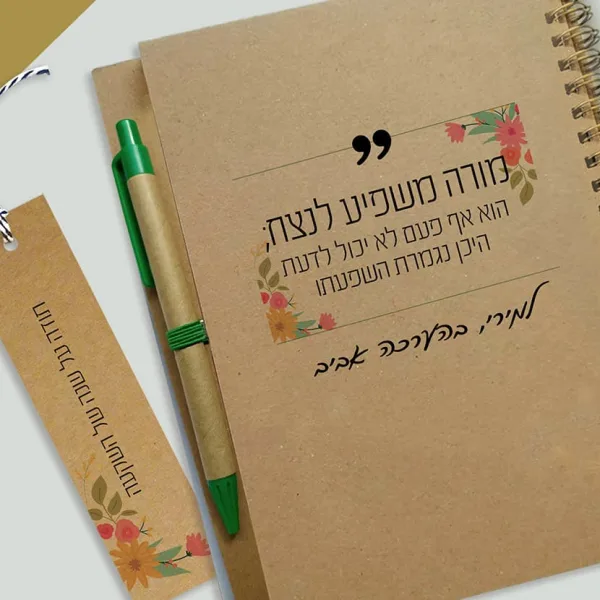 מחברת מתנה למורים, בתוספת משפט השראה